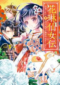 #峠乃あかり漫 #花琳仙女伝１引きこもり仙女は、そ