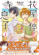 画像をギャラリービューアに読み込む, ＃花屋の倅と寺息子　　　２ :9784815521073
