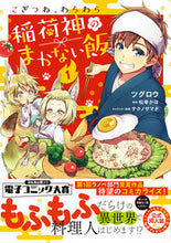 画像をギャラリービューアに読み込む, #ツグロウ #こぎつね、わらわら稲荷神のまかない飯１
