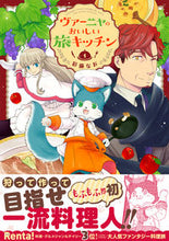 画像をギャラリービューアに読み込む, ＃ヴァーニャのおいしい旅キッチン　　　１ :9784815526030
