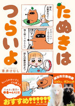 Load image into Gallery viewer, ＃たぬきはつらいよ :9784815526047
