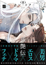 画像をギャラリービューアに読み込む, #ホン・トク #狐艶伝１ :9784815530563
