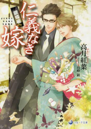 ＃仁義なき嫁　銀蝶編 : 三交社 : A Bride Without Honor, Gincho Edition : 9784815532277