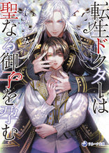 画像をギャラリービューアに読み込む, ＃春原　いずみ　著 ＃転生ドクターは聖なる御子を孕む ﾊﾙﾊﾗｲｽﾞﾐ :9784815532703
