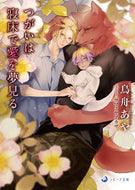 #鳥舟あや #ThePairDreamsOfLoveInTheirBed