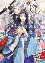 画像をギャラリービューアに読み込む, #井上ハルヲ #転生皇子は白虎の王に抱かれる
