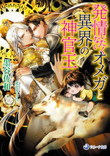 Load image into Gallery viewer, #墨谷佐和 #発情したくないオメガと異界の神官王
