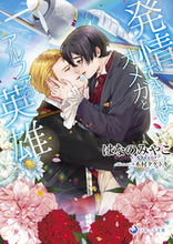 画像をギャラリービューアに読み込む, #はなのみやこ #発情できないオメガとアルファの英雄
