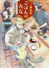 画像をギャラリービューアに読み込む, 日向唯稀 / ご縁食堂ごはんのお友仕事帰りは異世界へ
