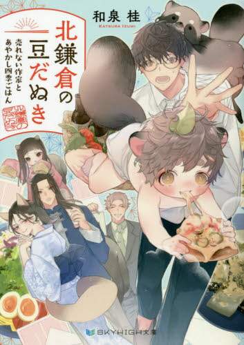 ＃北鎌倉の豆だぬき　売れない作家とあやかし | Kita-Kamakura Mamedanuki: Unsellable artist and Ayakashi :9784815535254