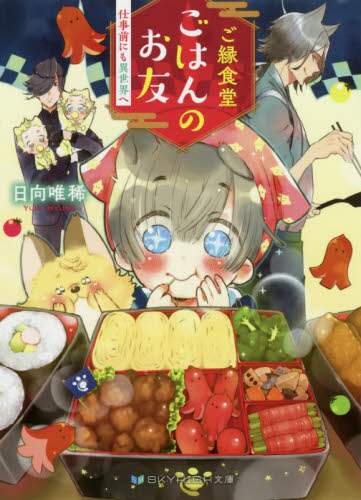 ＃日向 唯稀 ＃ご縁食堂ごはんのお友　仕事前にも異世界へ ﾋﾕｳｶﾞﾕｷ :9784815535292