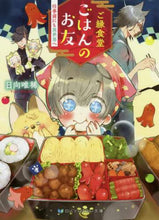 画像をギャラリービューアに読み込む, 日向唯稀 / ご縁食堂ごはんのお友仕事前にも異世界へ
