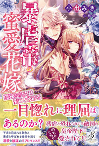 ＃小出　みき　著 ＃暴虐帝の蜜愛花嫁　孤独な皇女は愛にとろけ ｺｲﾃﾞﾐｷ | Koidemiki :9784815540302