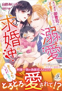 #AisuTakamine #TheSuperDarlingHeirDemandsLoveFromHisChild-RearingCinderella