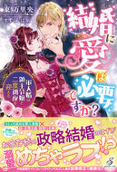＃東 万里央 ＃結婚に愛は必要ですか？ : アズママリオ : Is love necessary for marriage? : Asuma Mario : 9784815540371