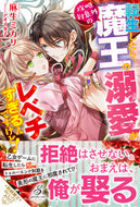 #麻生ミカリ #転生したら、攻略対象外の魔王の溺愛がレベ