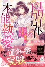 画像をギャラリービューアに読み込む, ＃当麻　咲来　著 ＃エリートドクターの本能執愛　乙女の発情は ﾄｳﾏｻｸﾙ :9784815540463
