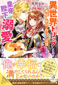＃熊野　まゆ　著 ＃異世界トリップしたので美味しいパン作りに ｸﾏﾉﾏﾕ :9784815540487