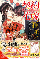 #あさぎ千夜春 #契約花嫁は誰のモノにもなりたくない！ :9784815540517
