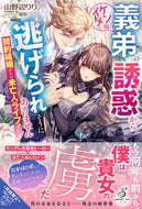 #山野辺りり #契約結婚からの未亡人ライフ！イケメンな