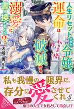 画像をギャラリービューアに読み込む, ＃火崎　勇　著 ＃人生リセットされた令嬢の運命は破滅から溺 ﾋｻﾞｷﾕｳ :9784815540579
