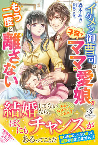 ＃森本　あき　著 ＃イケメン御曹司は子育てママと愛娘をもう二 ﾓﾘﾓﾄｱｷ :9784815540609