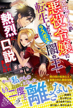 画像をギャラリービューアに読み込む, ＃蒼磨　奏　著 ＃乙女ゲームの悪役令嬢に転生したら、ラスボ ｱｵﾏｿｳ :9784815540616
