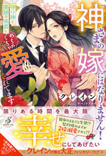 画像をギャラリービューアに読み込む, ＃クレイン ＃神さまの嫁にはなりません！　守り神と美貌 ｸﾚｲﾝ :9784815540623
