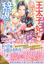 画像をギャラリービューアに読み込む, ＃春日部　こみと　著 ＃王太子妃候補に選ばれましたが、辞退させて ｶｽｶﾍﾞｺﾐﾄ :9784815540647
