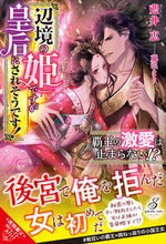 画像をギャラリービューアに読み込む, ＃藍井　恵　著 ＃覇王の激愛は止まらない！？　辺境の姫です ｱｲｲﾒｸﾞﾐ :9784815540678
