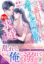 画像をギャラリービューアに読み込む, ＃奏多　著 ＃いつでも二番目な私でしたが、エリート御曹 ｶﾅﾀ :9784815540685
