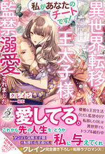 画像をギャラリービューアに読み込む, ＃クレイン ＃私があなたのチートです！　異世界転移した ｸﾚｲﾝ :9784815540739
