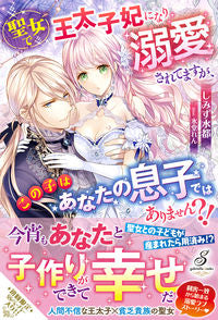 ＃しみず　水都　著 ＃聖女で王太子妃になり溺愛されてますが、こ ｼﾐｽﾞﾐﾅﾄ :9784815540753