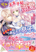 画像をギャラリービューアに読み込む, ＃しみず　水都　著 ＃聖女で王太子妃になり溺愛されてますが、こ ｼﾐｽﾞﾐﾅﾄ :9784815540753
