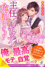 画像をギャラリービューアに読み込む, ＃麻生　ミカリ　著 ＃主任、そのギャップは危険すぎます！ ｱｿｳﾐｶﾘ :9784815540760
