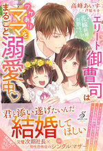 画像をギャラリービューアに読み込む, ＃高峰　あいす　著 ＃花嫁候補はお断りです！　エリート御曹司は ﾀｶﾐﾈｱｲｽ :9784815540784
