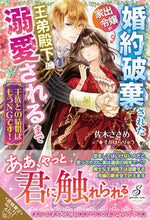 画像をギャラリービューアに読み込む, ＃佐木　ささめ　著 ＃王族との結婚はもうＮＧです！　婚約破棄さ ｻｷｻｻﾒ :9784815540791
