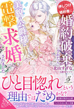 画像をギャラリービューアに読み込む, ＃北山　すずな　著 ＃押しつけの婚約者に婚約破棄されたら美貌の ｷﾀﾔﾏｽｽﾞﾅ :9784815540807
