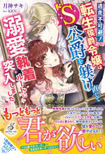 Load image into Gallery viewer, ＃月神　サキ　著 ＃逃走不可避！　転生侯爵令嬢はドＳ公爵を躾 ﾂｷｶﾞﾐｻｷ :9784815540814
