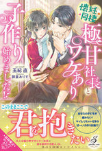 画像をギャラリービューアに読み込む, ＃懐妊同棲　極甘社長とワケあり子作り始めま :9784815543037
