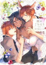 画像をギャラリービューアに読み込む, ＃獣のごちそう :9784815550684
