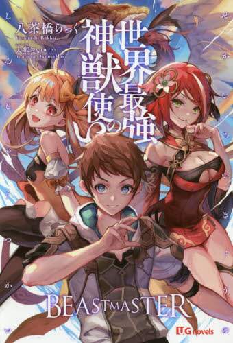 ＃世界最強の神獣使い | The world's strongest divine beast user :9784815560232