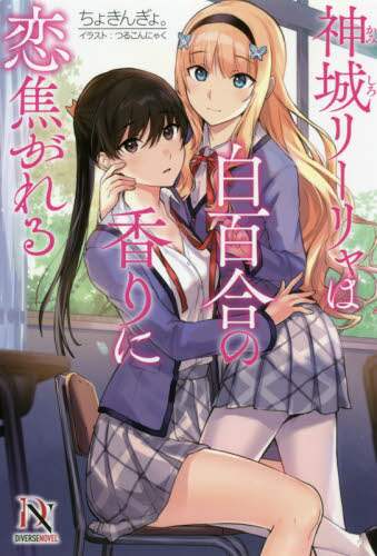 ＃神城リーリャは白百合の香りに恋焦がれる | Lilia Kamishiro longs for the scent of white lilies. :9784815565145