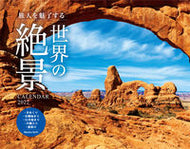 #三交社 #’２２世界の絶景ＣＡＬＥＮＤＡＲ