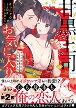 画像をギャラリービューアに読み込む, #さっちゃん #甘黒上司のお気に入りオトナの本気に蕩か
