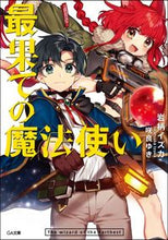 画像をギャラリービューアに読み込む, ＃岩柄　イズカ　著 ＃最果ての魔法使い ｲﾜﾂｶｲｽﾞｶ :9784815600075
