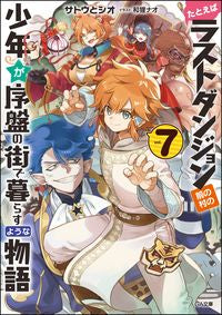 ＃サトウ　とシオ　著 ＃たとえばラストダンジョン前の村の少年　７ ｻﾄｳﾄｼｵ | Satoshio For example, the village boy before last dungeon 7 :9784815600167