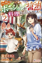 画像をギャラリービューアに読み込む, ＃富士　とまと　著 ＃ハズレポーションが醤油だったので料理　２ ﾌｼﾞﾄﾏﾄ :9784815600372
