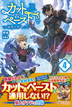 画像をギャラリービューアに読み込む, ＃咲夜　著 ＃カット＆ペーストでこの世界を生きてい　４ ｻｸﾔ :9784815600655
