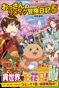 ＃緋色　優希　著 ＃おっさんのリメイク冒険日記　　　５ ﾋｲﾛﾕｳｷ | Hiroyuki Old man's remake adventure diary 5 :9784815600679